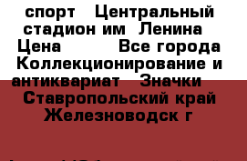19.1) спорт : Центральный стадион им. Ленина › Цена ­ 899 - Все города Коллекционирование и антиквариат » Значки   . Ставропольский край,Железноводск г.